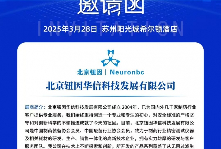 北京鈕因科技公司參加2025（蘇州）制藥行業(yè)質(zhì)量控制技術(shù)大會